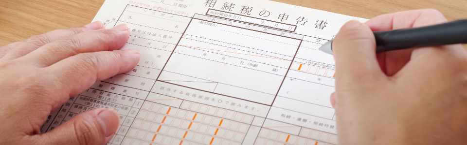 【】相続税申告の必要書類と申告手続きの注意点